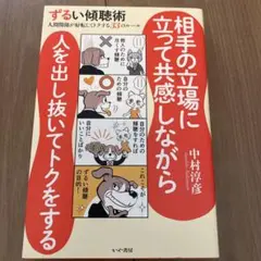 相手の立場に立って共感しながら人を出し抜いてトクをする