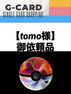【tomo様御依頼品】