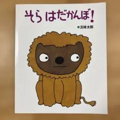 そらはだかんぼ！ 五味太郎 絵本