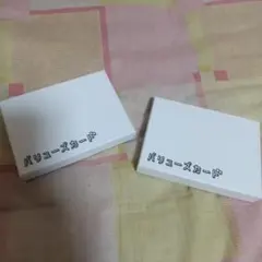 パリューズカード 2セット