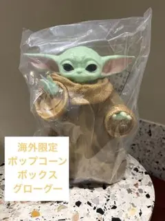 海外限定 スターウォーズ マンダロリアン&グローグー ポップコーン