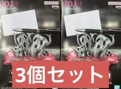 ジョジョの奇妙な冒険　フィグライフ　Mt メタリカ　フィギュア　3個セット