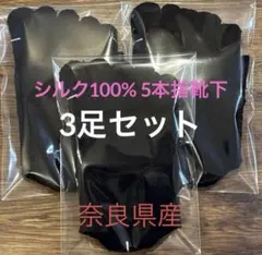 シルク100% 5本指靴下　黒3足　奈良県産☆新商品　履き口ゴム無し