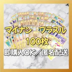 【1978】　ポケカ プラスル　マイナン 100枚セット まとめ売り 大量