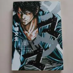 シマウマ 7 小幡文生／著 1〜15巻セット