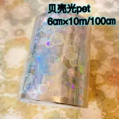 海外マスキングテープ巻売り 夢幻泡影 装飾マステ 贝壳光petテープ