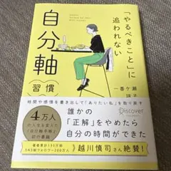 「やるべきこと」に追われない 自分軸習慣