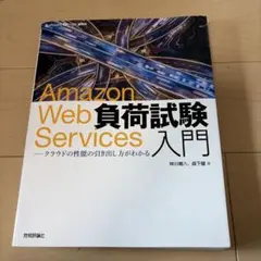 Amazon Web Services負荷試験入門 クラウドの性能の引き出し方…