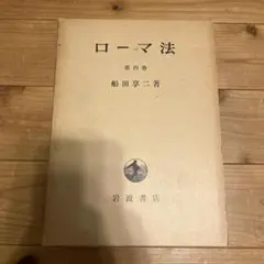 改版・ローマ法〔全五巻〕船田享二 岩波書店〔絶版品切中の入手困難な