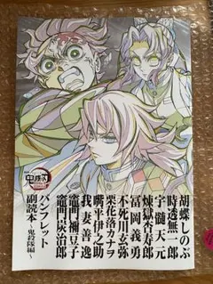鬼滅の刃 無限城編 猗窩座再来 パンフレット 副読本 鬼殺隊編 新品未使用