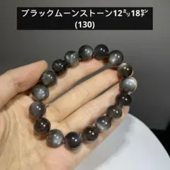 天然石ブレスレット　ブラックムーンストーン12㍉18㌢(130)のサムネイル
