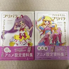 プリパラ アイドルタイムプリパラ アニメ 設定資料集 プリチケ付き 初版 帯 プリパラ&アイドルタイムプリパラ 設定資料集 ＜上＞ プリチケ・帯付き