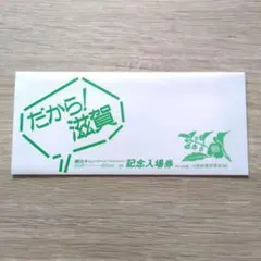 1985年 だから！滋賀 観光キャンペーン 記念入場券 3枚セット　見本のサムネイル