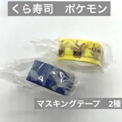 くら寿司　ビッくらポン! ポケットモンスター　マスキングテープ　2種