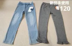 【新品未使用/2枚セット】裏起毛の長ズボン　デニム風　120