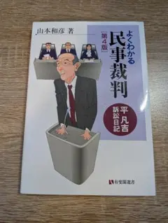 よくわかる民事裁判〔第4版〕 平凡吉訴訟日記
