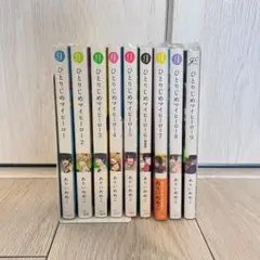 ひとりじめマイヒーロー 1~9巻セット