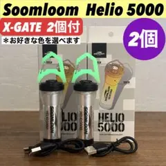エクスゲート付　スームルーム　Soomloom Helio 5000 2セット②