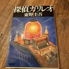 探偵ガリレオ 東野圭吾