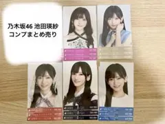 乃木坂46 池田瑛紗 生写真 5 コンプ まとめ売り