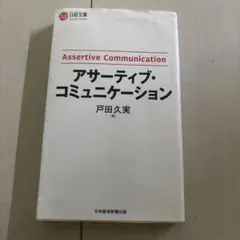アサーティブ・コミュニケーション
