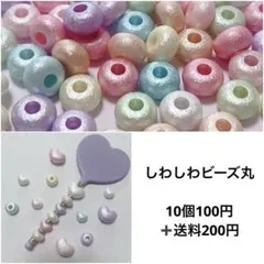 【しわしわビーズ丸】