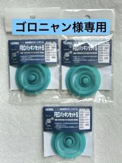 THERMOS FEOパッキンセットS 3個セット