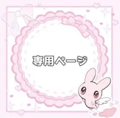 ♡みるく様 専用ページ♡