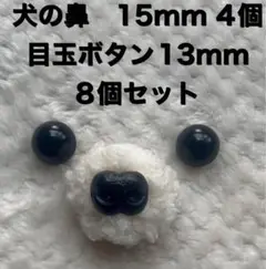 犬の鼻　動物の鼻　さし鼻　15mm4個　目玉ボタン13mm 8個セット