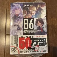 86 エイティシックス 5巻 安里アサト