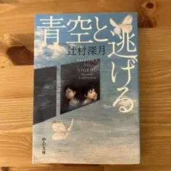青空と逃げる 辻村深月 中央文庫