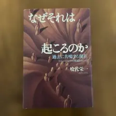 なぜそれは起こるのか : 過去に共鳴する現在 シェルドレイクの仮説をめぐって