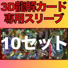 【10セット】3D龍解カード専用カードスリーブ202602150904