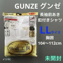 紳士肌着　LLサイズ　長袖前あき釦付きシャツ　グンゼ　抗菌防臭　本体綿100%