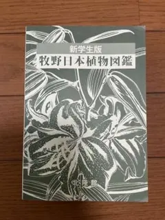 卓上版 牧野日本植物図鑑 北隆館 - メルカリ