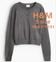 【未使用タグ付き】H&M ファインニットカーディガン　グレー　S