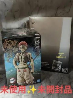 鬼滅の刃 鬼ノ装 伍ノ型『猗窩座』セピアカラー未使用未開封品＋オマケ