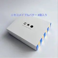 ☆ニセコメイプルバター 15個入り1箱☆ - メルカリ