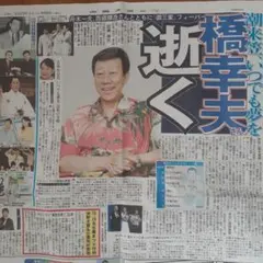 橋幸夫 追悼記事 新聞