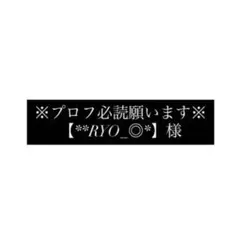 ※プロフ必読願います※ 【**RYO_◎*】 様