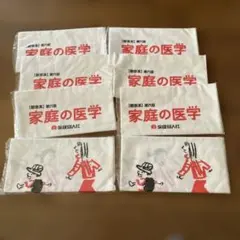家庭の医学 手ぬぐい 8枚セット