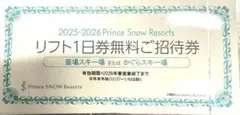 リフト1日券 無料ご招待券 2025-2026のサムネイル