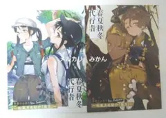 春夏秋冬代行者　メロンブックス　特典　リーフレット