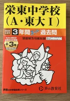 栄東中学校(A .東大Ⅰ) 2025年度用3年間スーパー過去問