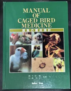 飼鳥の臨床指針 MANUAL OF CAGED BIRD MEDICINE