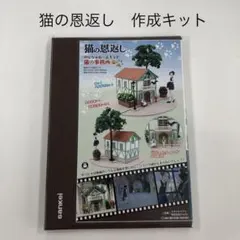 猫の恩返し みにちゅあーとキット【猫の事務所】新品のサムネイル