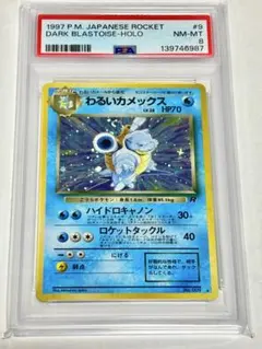 【PSA8】わるいカメックス　旧裏 2026年最新】カメックス 旧裏 psa8の人気アイテム - メルカリ