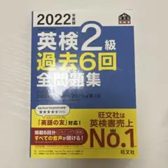 英検2級 過去6回全問題集 2022年版