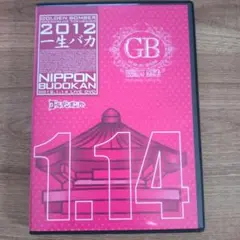 ゴールデンボンバー 2012 一生バカ DVD　日本武道館