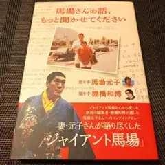 馬場さんの話、もっと聞かせてください